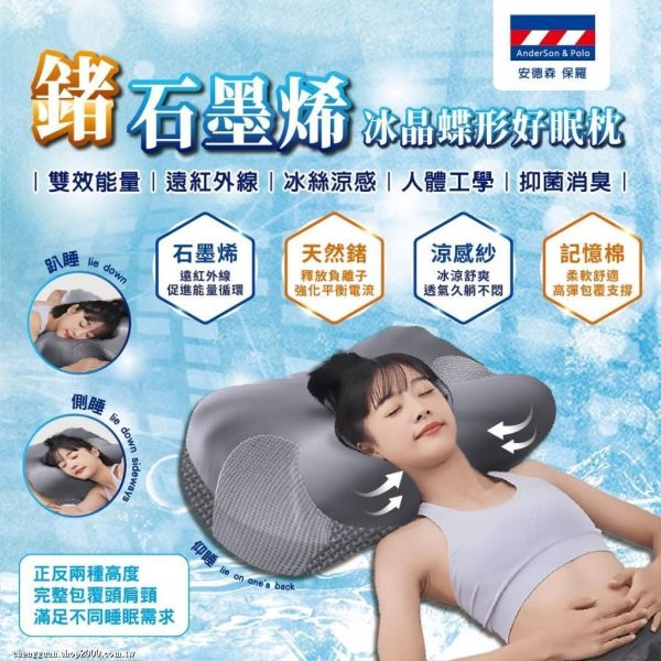 安德森保羅-鍺石墨烯 冰晶蝶形好眠枕 
