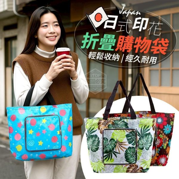 日式印花收納折疊購物袋(一組3入) 