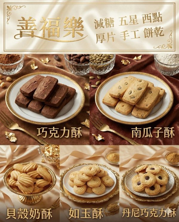 善福樂-NG厚燒手工餅乾減糖版(一組5包) 