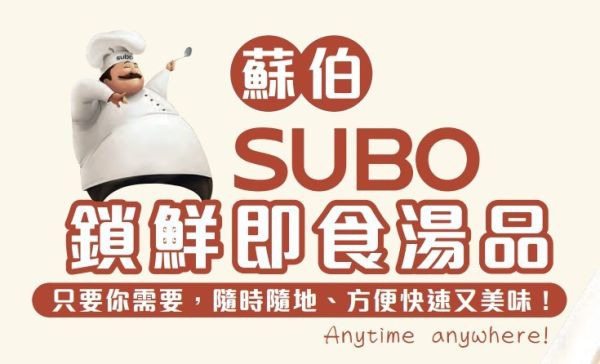 蘇伯即時湯品獨享包(一組50包) 