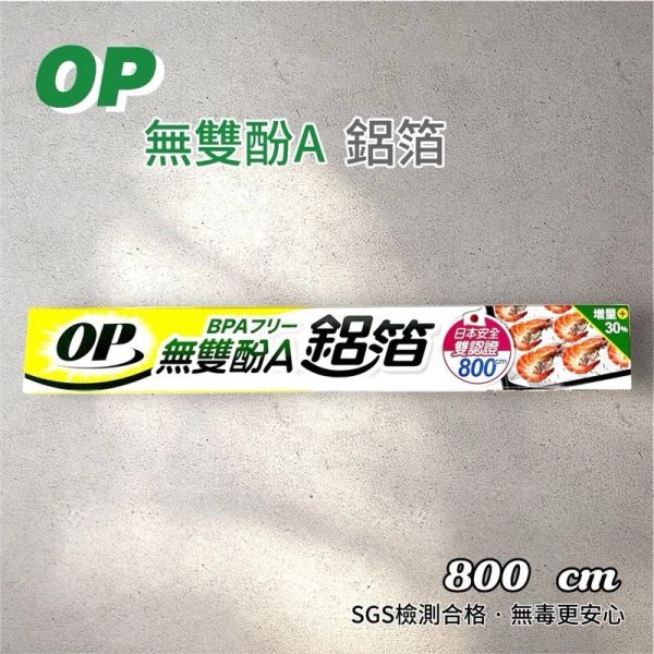 OP鋁箔紙無雙酚A(一組4入) 
