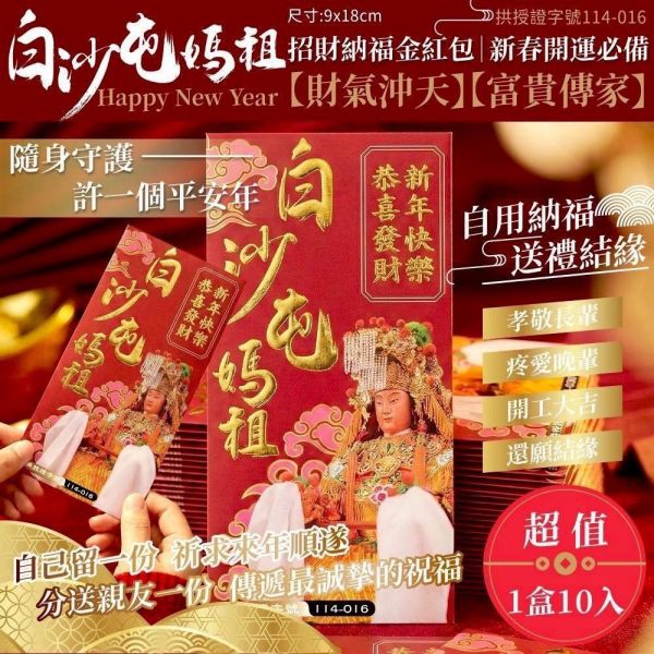 白沙屯媽祖招財福氣紅包(一組20入) 