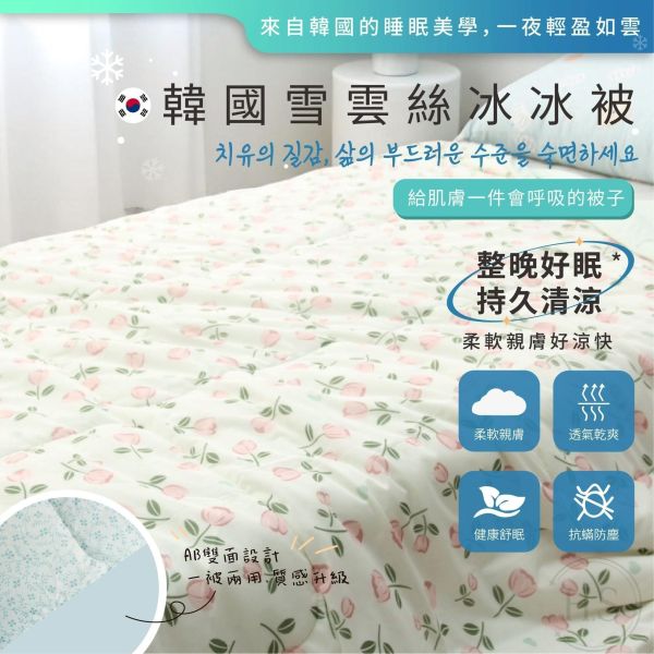 韓國雪雲絲冰冰被 