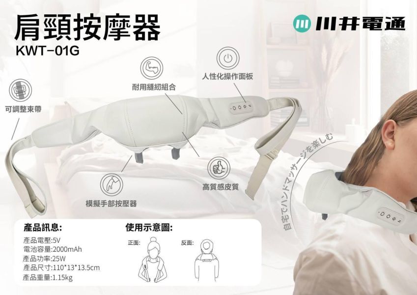 川井電通(KAWATEC)肩頸按器 