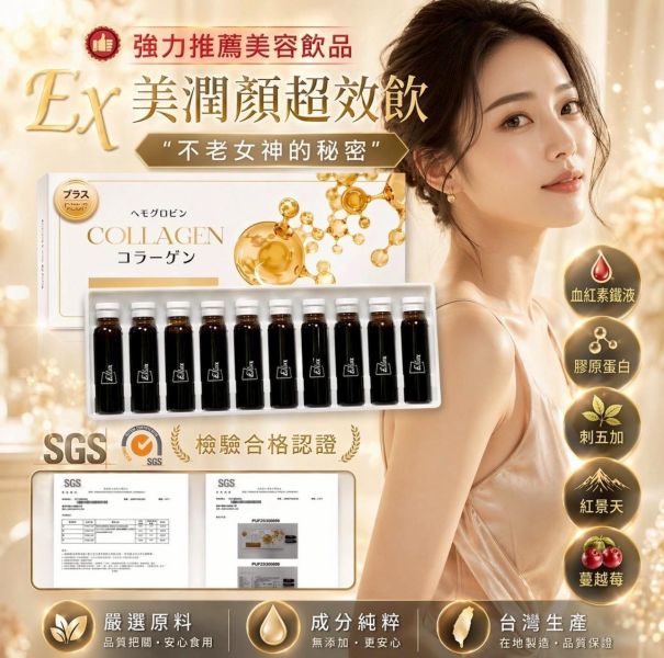 維億生技EX美潤顏超效飲 