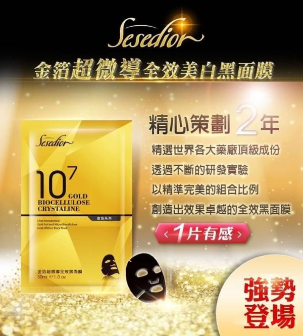 金箔超微導全效黑面膜10片 