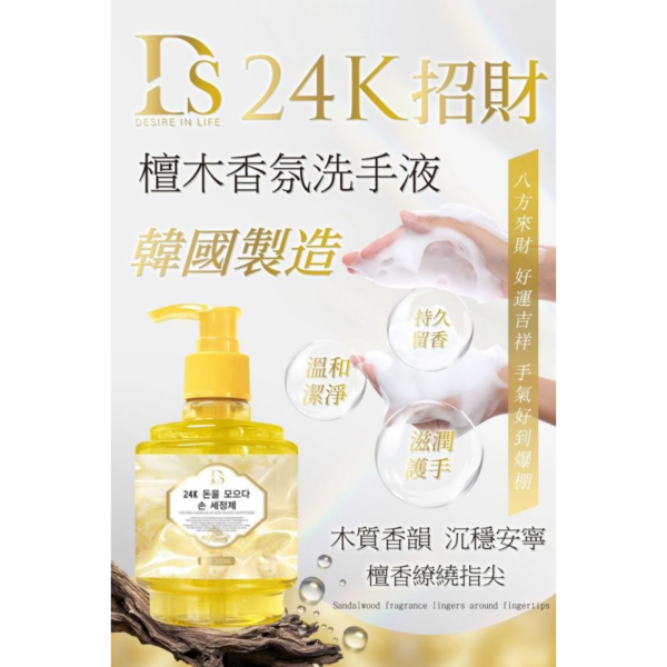 DS-24K招財檀木香氛洗手液(一組3瓶) 