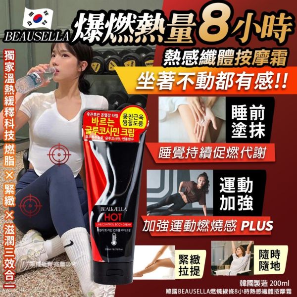 韓國BEAUSELLA熱感纖體按摩霜(一組3條) 
