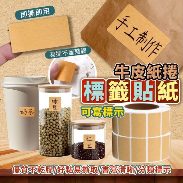 牛皮紙捲標籤貼紙(一組4捲) 