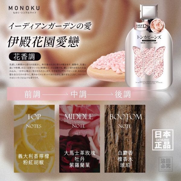 日本MONOKU衣物芳香顆粒香香豆(一組4入) 