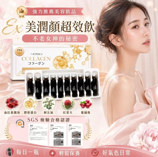 維億生技EX美潤顏超效飲 