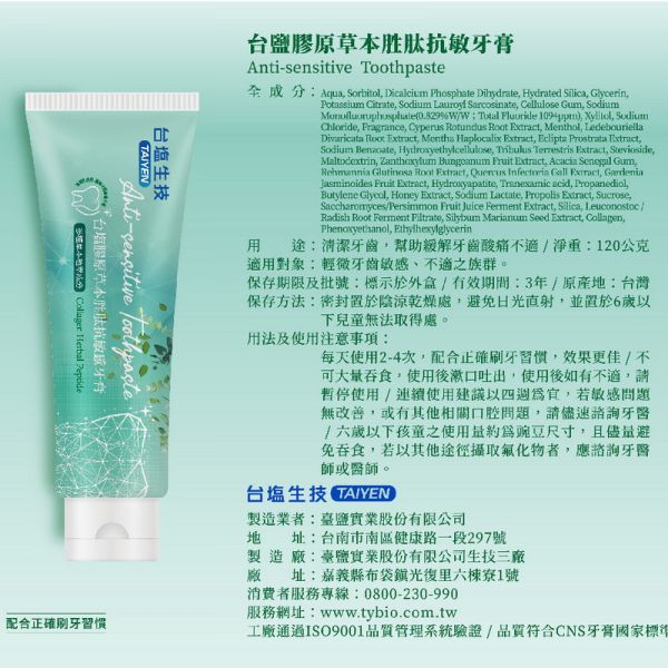 台鹽生技-膠原草本抗敏感牙膏(一組3條) 