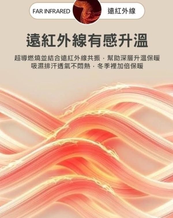 遠紅外線石墨烯能量發熱衣 
