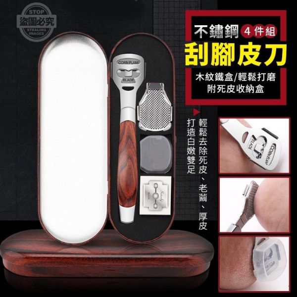 不鏽鋼木紋刮腳皮刀(一組2套) 
