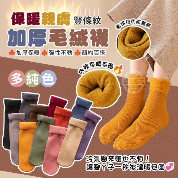純色豎條紋加厚毛絨襪)一組10雙) 