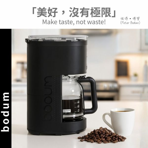 Bodum美式濾滴咖啡機 