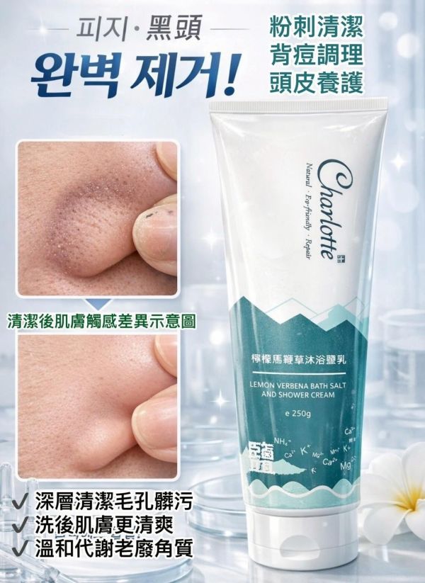 CHARLOTTE檸檬馬鞭草沐浴鹽乳(一組2條) 