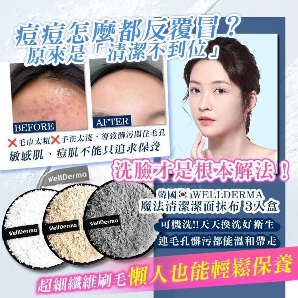 WELLDERMA 魔法神奇卸妝撲(一組2盒) 