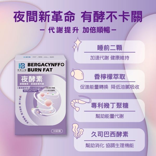 HB華寶生醫夜酵素(一組2盒) 