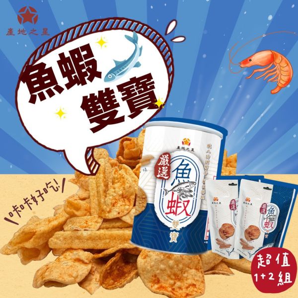 產地之星嚴選魚蝦雙寶超值組 