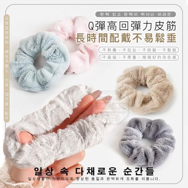 韓風奶霜暖感Q彈柔柔毛絨髮圈(一組20入) 