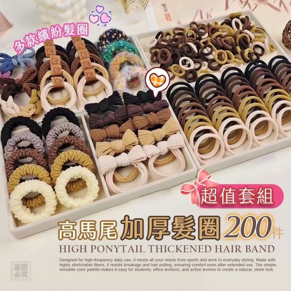高馬尾加厚髮圈400件套組 