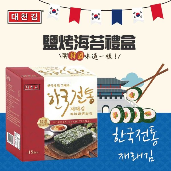 韓國鹽烤海苔禮盒(一組2盒) 
