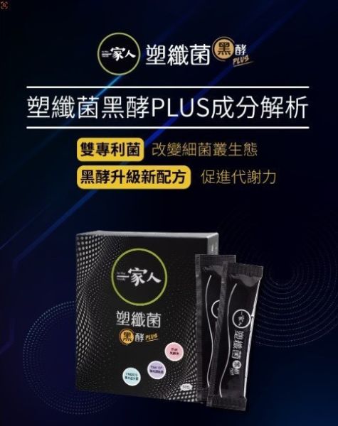 一家人黑酵塑纖菌PLUS(一組3盒) 