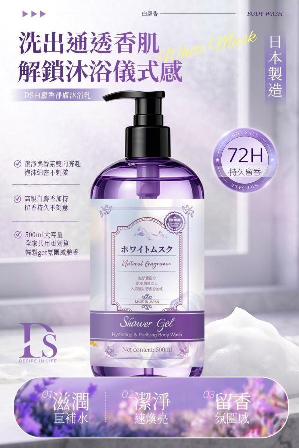 日本DS白麝香淨膚沐浴乳(一組3瓶) 