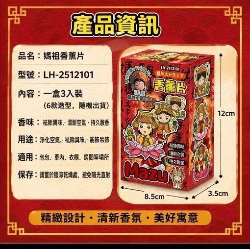 媽祖香薰片(一組5盒) 