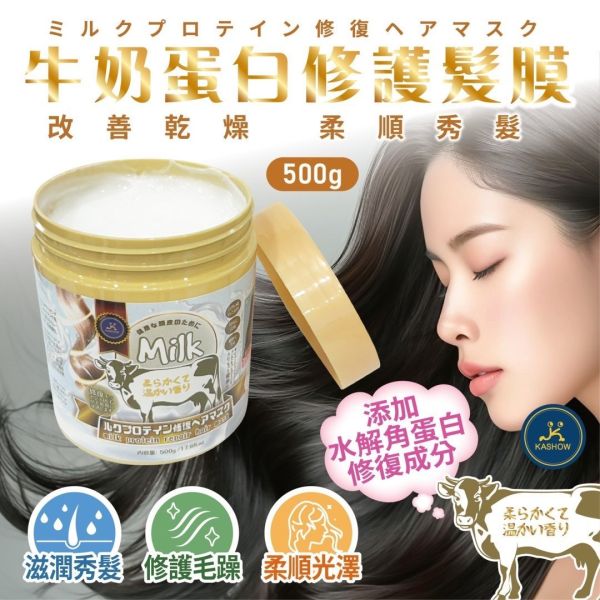 牛奶蛋白修護髮膜 