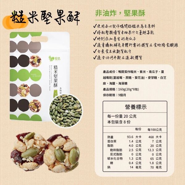 粗味X速纖-糙米堅果酥(一組3包) 