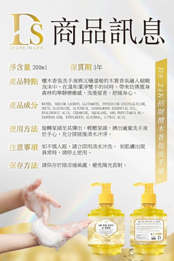 DS-24K招財檀木香氛洗手液(一組3瓶) 