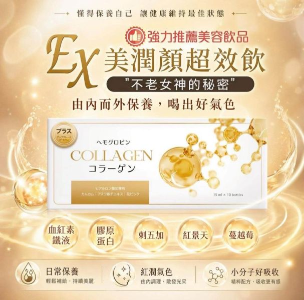 維億生技EX美潤顏超效飲 