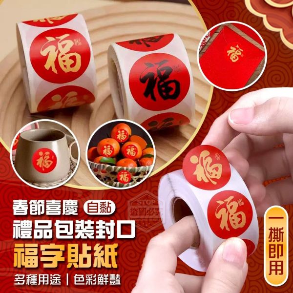 福字自黏禮品包裝封口貼紙(一組6捲) 