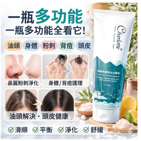 CHARLOTTE檸檬馬鞭草沐浴鹽乳(一組2條) 