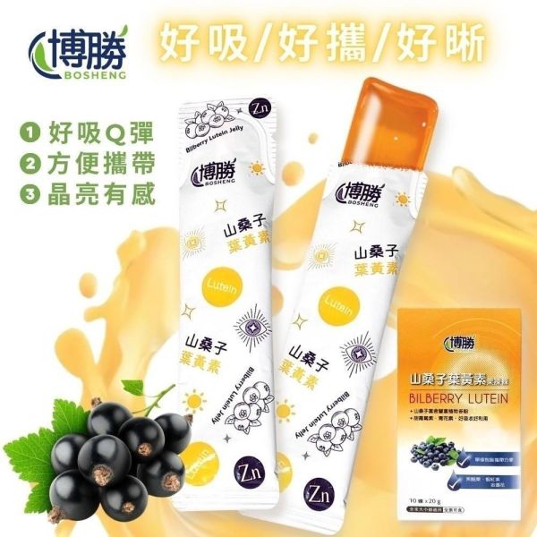 山桑子葉黃素凍(一組3盒) 