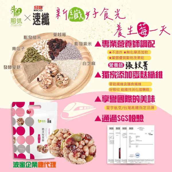 粗味X速纖-糙米堅果酥(一組3包) 