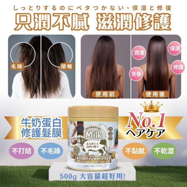 牛奶蛋白修護髮膜 