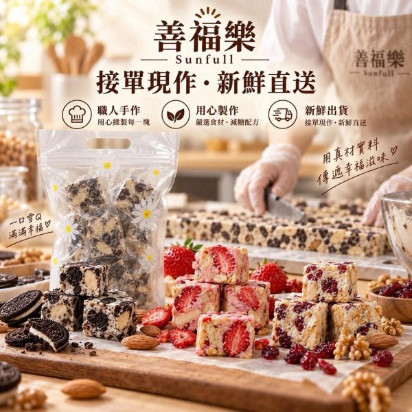 【善福樂】職人手作雪Q餅(一組3包) 