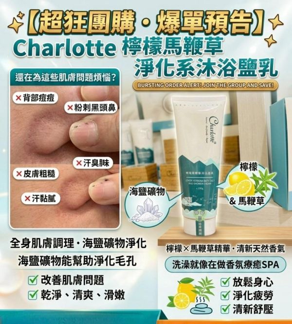 CHARLOTTE檸檬馬鞭草沐浴鹽乳(一組2條) 