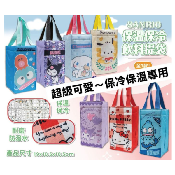 三麗鷗保溫保冷水壺提袋(Kitty、帕洽狗、酷洛米) 