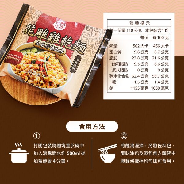 台酒花雕雞乾麵-酒香炸醬風味(一組8包) 