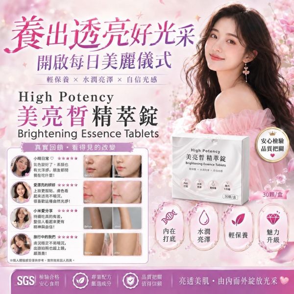 美亮皙精萃錠30顆/盒 