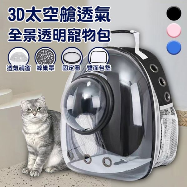 3D太空艙全景寵物包 