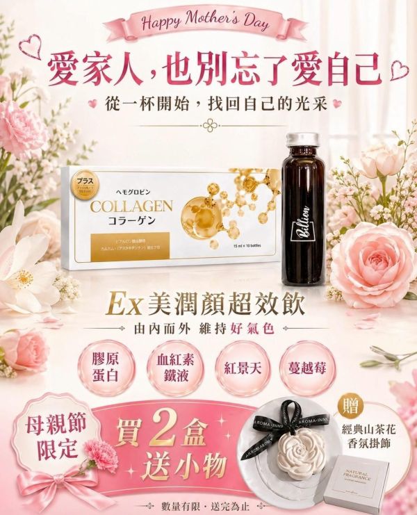 維億生技EX美潤顏超效飲 