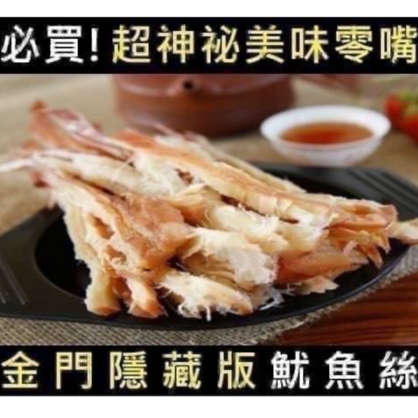 金門魷魚絲(一組3包) 