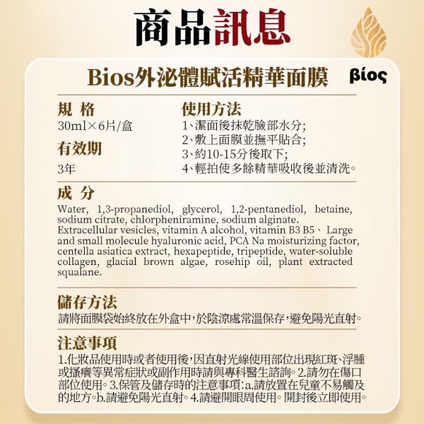 Bios外泌體賦活精華面膜(一組5盒) 