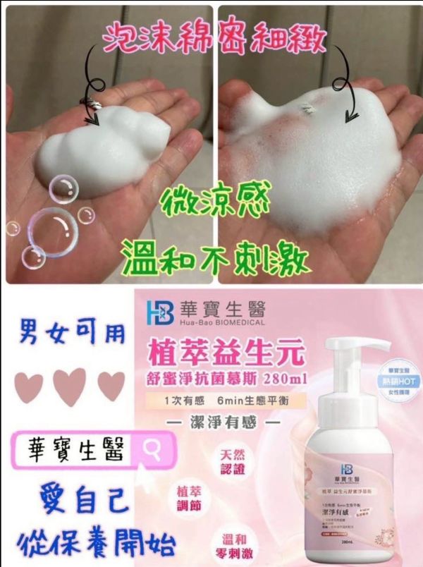 華寶生醫-植萃益生元舒蜜淨抗菌慕斯(一組3瓶) 