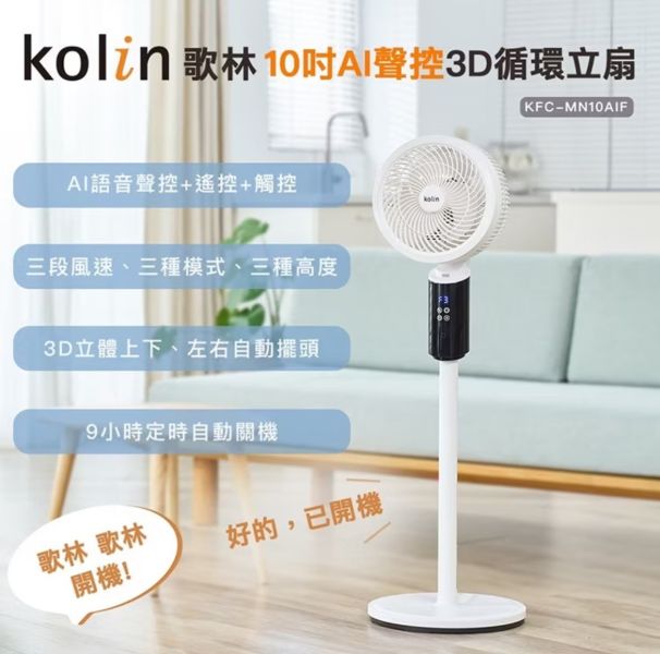 Kolin歌林10吋AI聲控3D循環立扇 